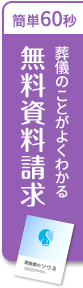 葬儀のことがよくわかる 無料資料請求