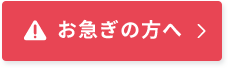 お急ぎの方へ