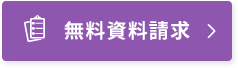 無料資料請求