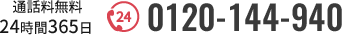 通話料無料 24時間365日 0120-144-940