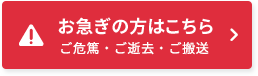 お急ぎの方はこちら