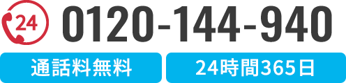 通話料無料 24時間365日 0120-144-940