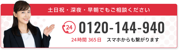 土日祝・深夜・早朝でもご相談ください