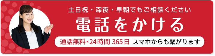 土日祝・深夜・早朝でもご相談ください