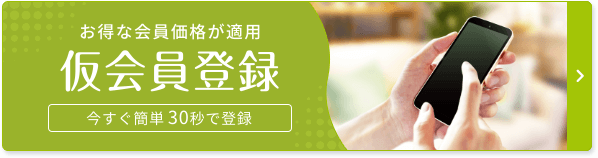 お得な会員価格が適用　仮会員登録