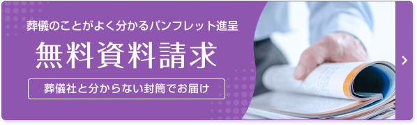 葬儀のことがよく分かるパンフレット進呈　無料資料請求