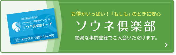 ソウネ倶楽部