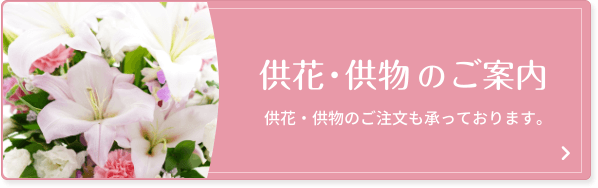 供物・供花のご案内