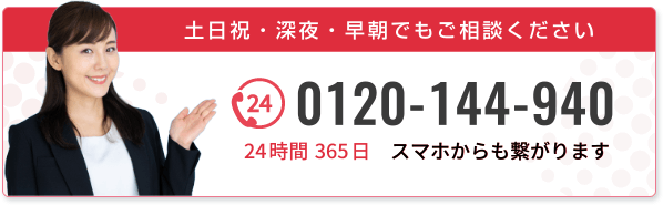 土日祝・深夜・早朝でもご相談ください