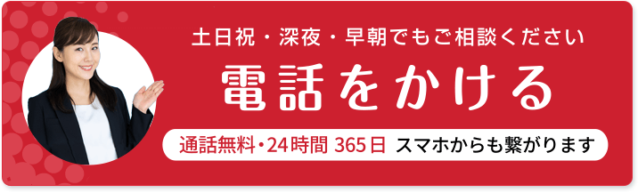 土日祝・深夜・早朝でもご相談ください