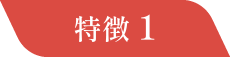 特徴１