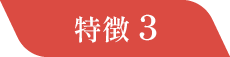 特徴3