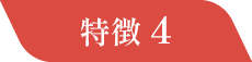 特徴4