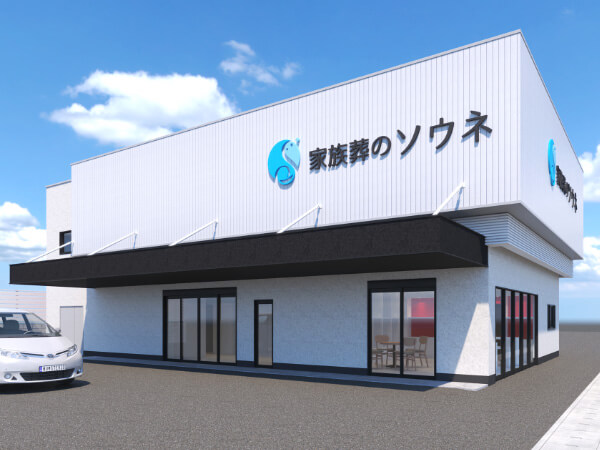 安心・信頼の家族葬ソウネ